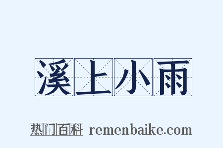 溪上小雨是什么意思的图片